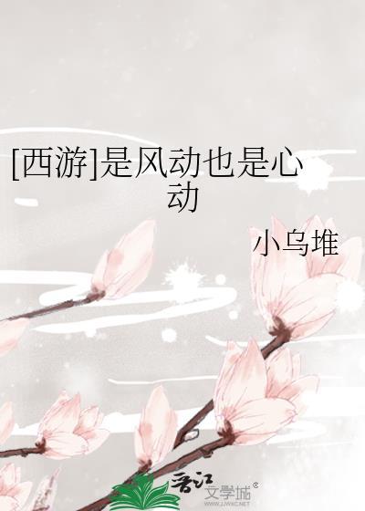是风动也是心动