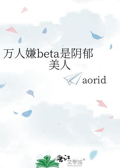 万人嫌阴郁受剧透