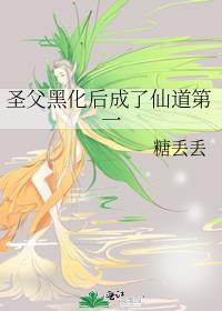 圣父男主人设崩了39