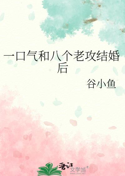 一口气和八个老攻结婚后的攻都叫什