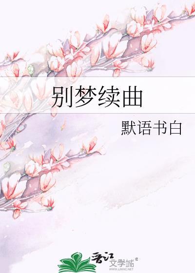别梦续曲TXT资源