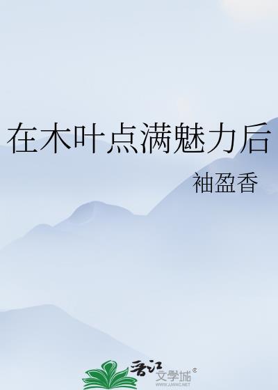 木叶点满魅力后txt百度