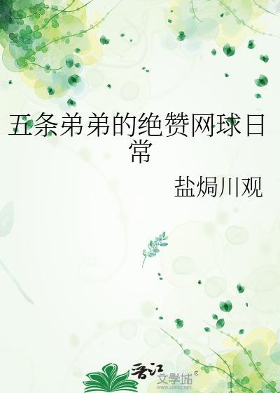 五条弟弟的绝赞网球日常70