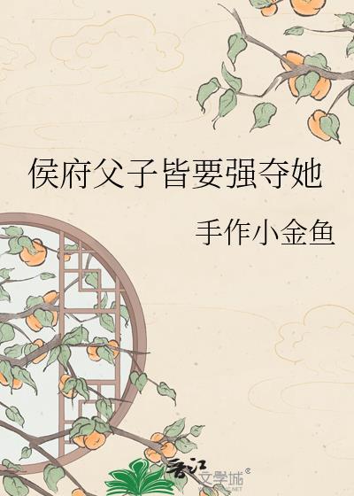 父女侯府