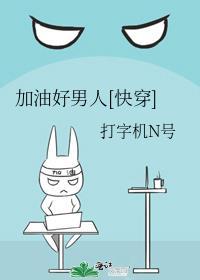 加油好男人经典语录