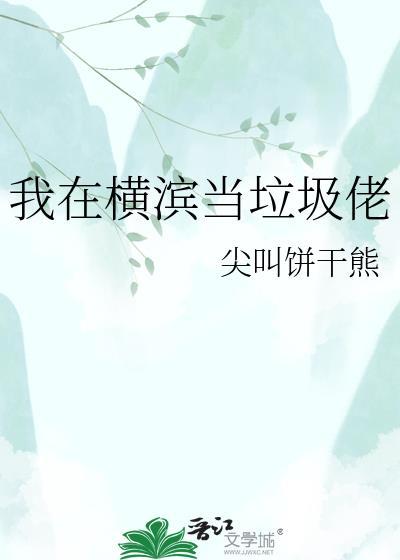 我在横滨拯救文坛免费阅读