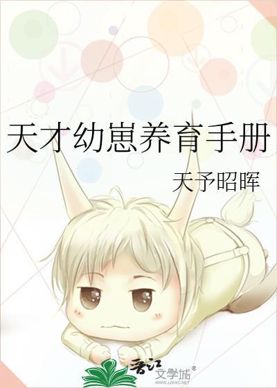 天才幼崽养育手册txt