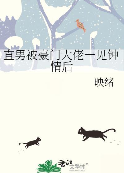 豪门大佬对女主一见钟情的原因是什么?