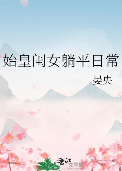 始皇闺女躺平日常晏央