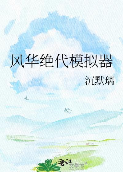 风华绝代橙光