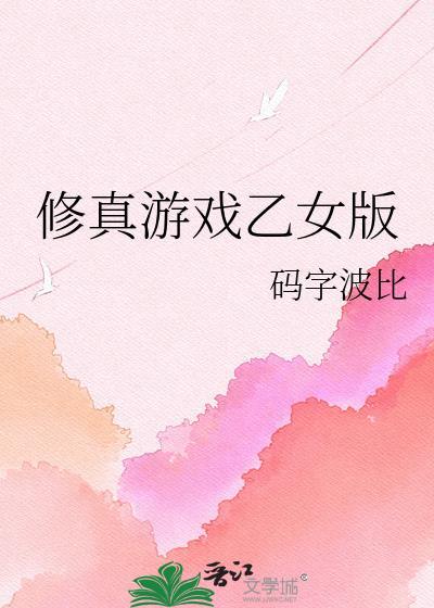 修真游戏pc