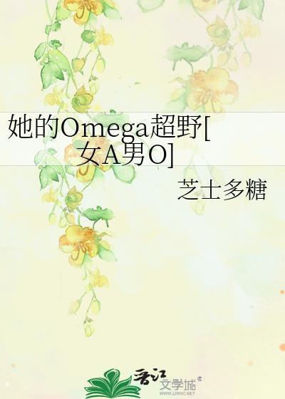 她的omega小哑巴全文