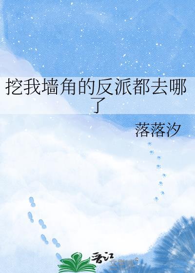 我被挖墙脚了