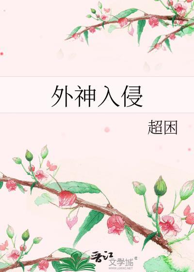 外神降临
