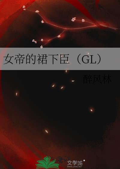 女帝被群