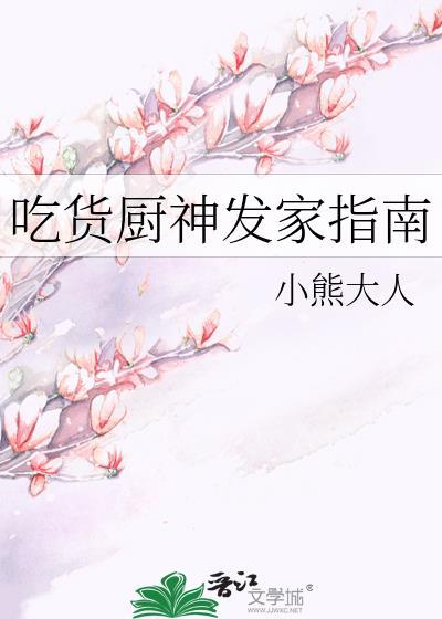 吃货厨神发家指南免费阅读