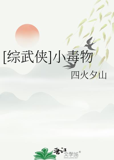 综武侠肉毒