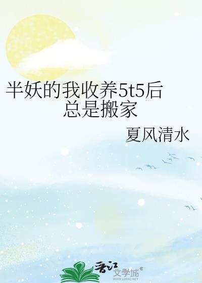 半妖收养后搬家故事全集