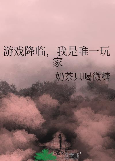游戏降临世界类
