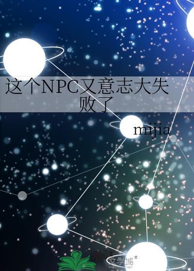 这个npc又意志大失败了227章