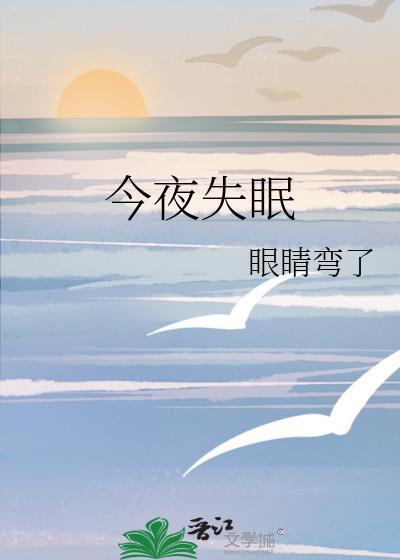 今夜失眠先婚后爱
