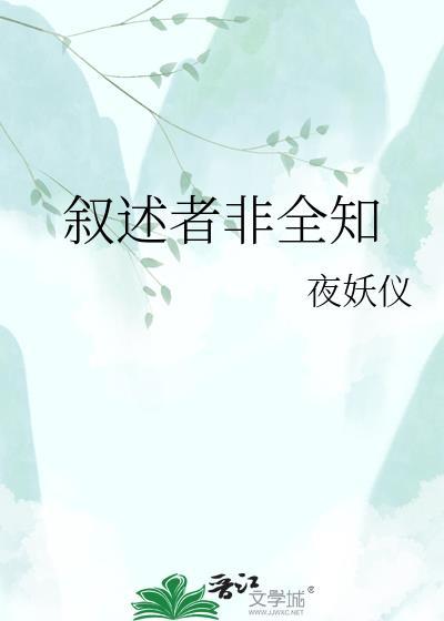 全知视角的叙述者是谁