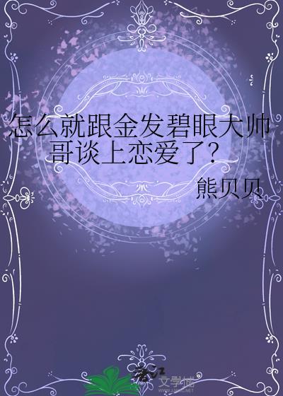 金发碧眼的人是哪国人