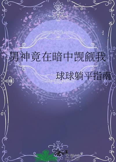 男神竟在暗中觊觎我漫画