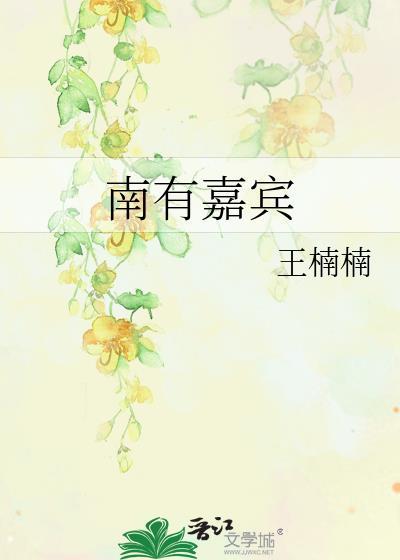 南有嘉禾是什么意思