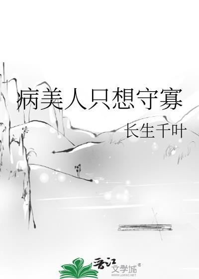 病美人只想安静续命 在线阅读