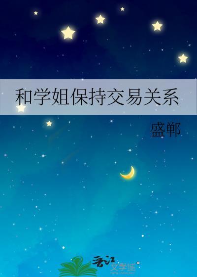 和学姐在一起是什么体验