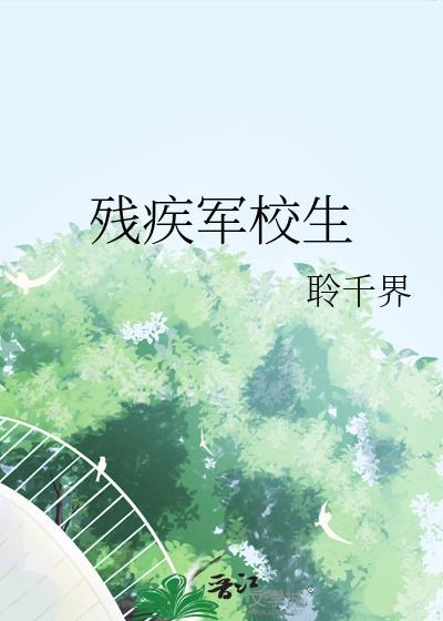 残疾军校生千界