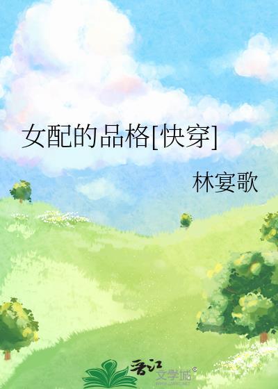 女配的修养免费阅读