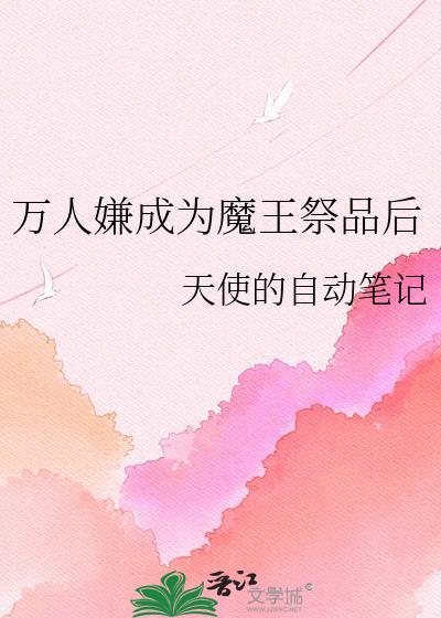 万人嫌成为魔王祭品后最新章节更新