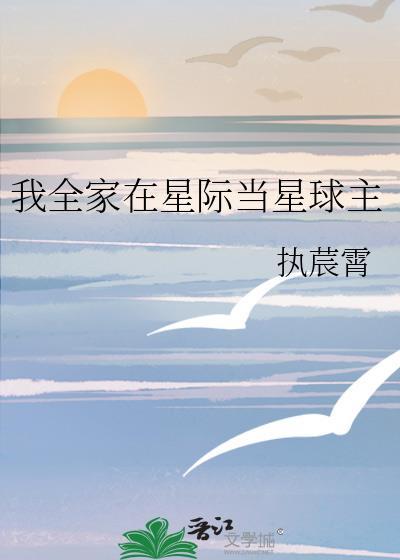 全家穿越到星际