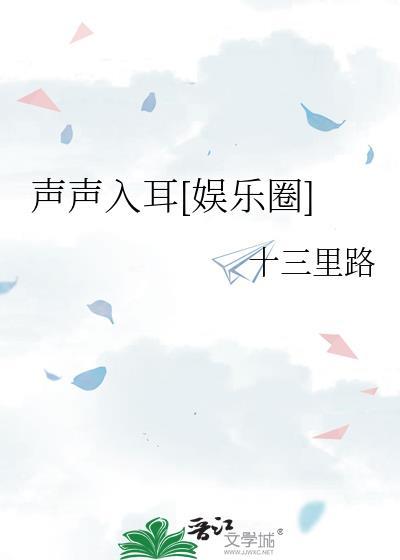 声声入耳下一句