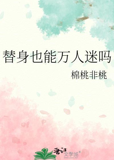 替身能有什么坏心思笔趣阁
