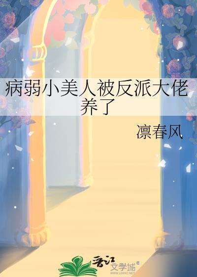 病弱大美人男主