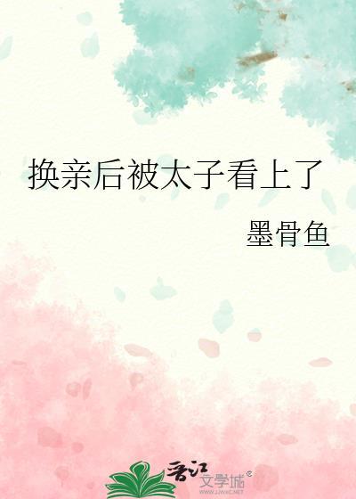 换嫁后我成了太子心尖宠短剧合集