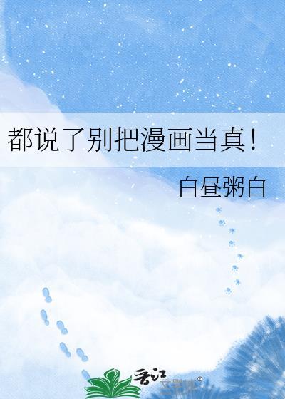 都说了别把漫画当真!第15章