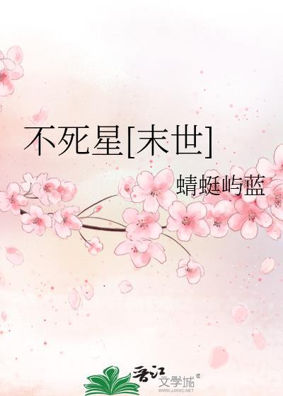 不死星末世百度
