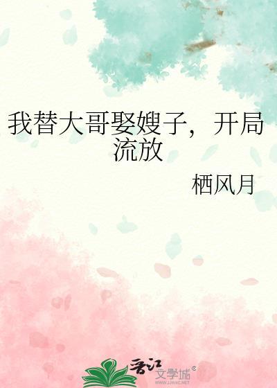 我替我哥娶了那个omgae