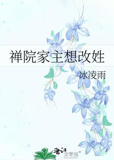 禅院家主想改姓氏怎么改