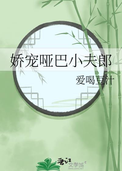 哑巴娇妻饭团追书在线阅读