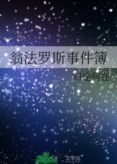 翁法罗斯剧情爆料