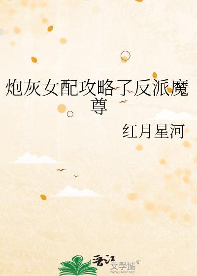 炮灰女配攻略反派之后全文