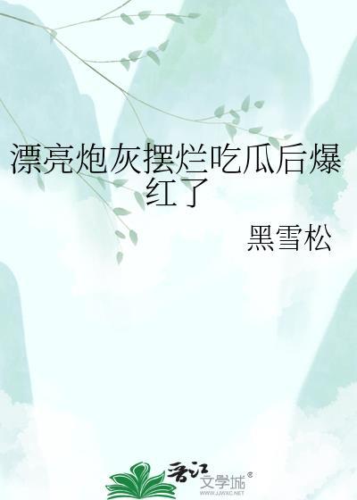 漂亮炮灰摆烂吃瓜后爆红了全文免费阅读