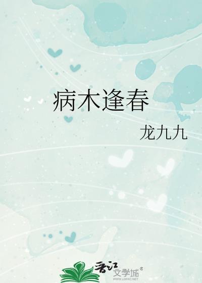 病木逢春by龙九九讲什么