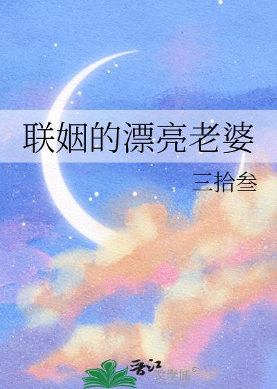 联姻的漂亮老婆三拾叁免费阅读