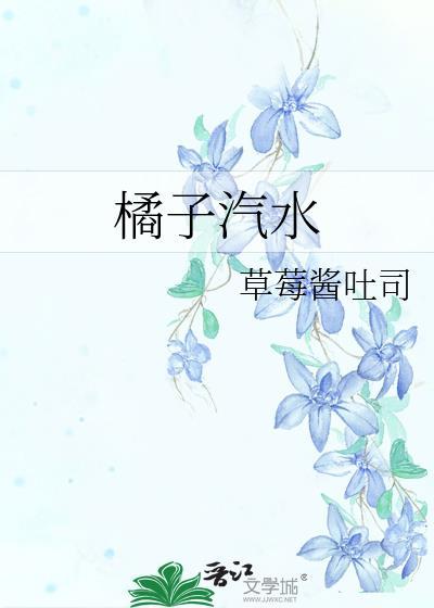 橘子汽水中转站